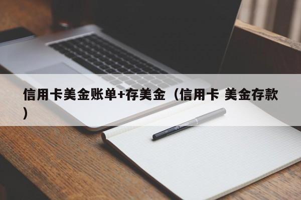 信用卡美金账单+存美金（信用卡 美金存款）