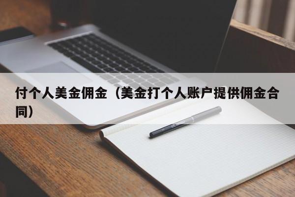 付个人美金佣金（美金打个人账户提供佣金合同）