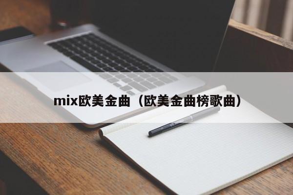 mix欧美金曲（欧美金曲榜歌曲）