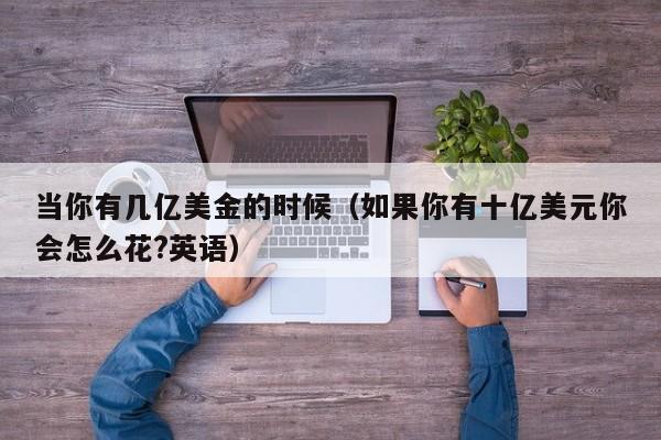 当你有几亿美金的时候（如果你有十亿美元你会怎么花?英语）