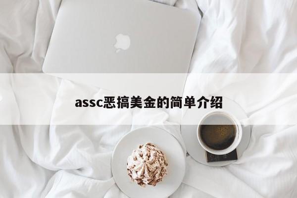 assc恶搞美金的简单介绍
