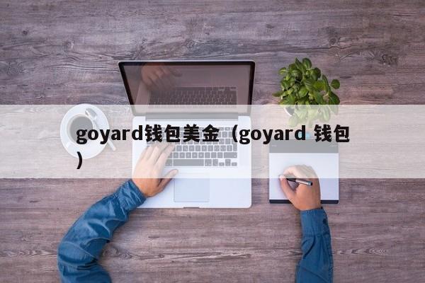 goyard钱包美金（goyard 钱包）