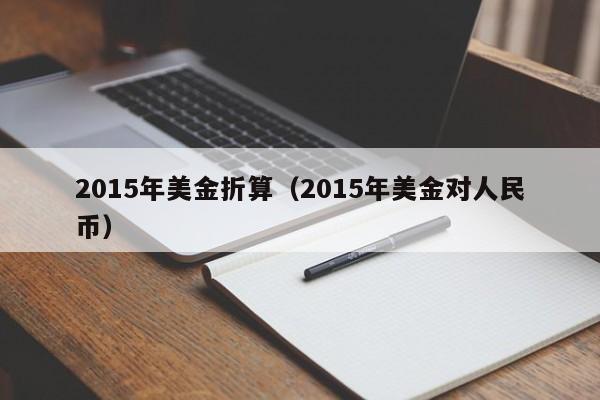 2015年美金折算（2015年美金对人民币）