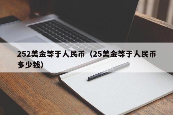 252美金等于人民币（25美金等于人民币多少钱）