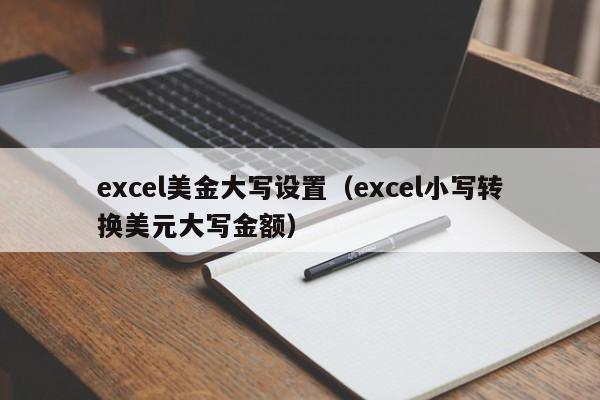 excel美金大写设置（excel小写转换美元大写金额）