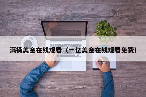 满桶美金在线观看（一亿美金在线观看免费）