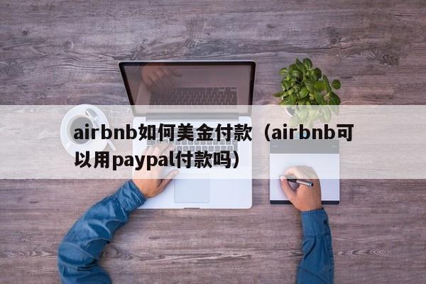 airbnb如何美金付款（airbnb可以用paypal付款吗）