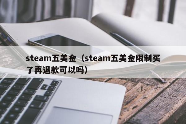 steam五美金（steam五美金限制买了再退款可以吗）