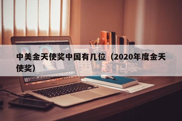 中美金天使奖中国有几位（2020年度金天使奖）