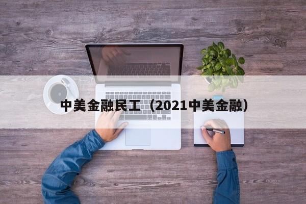 中美金融民工（2021中美金融）