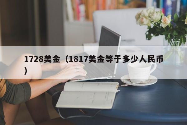 1728美金（1817美金等于多少人民币）