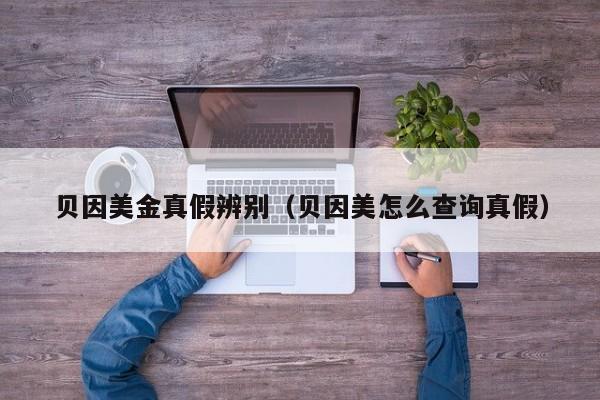 贝因美金真假辨别（贝因美怎么查询真假）