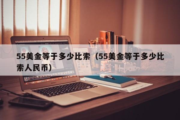 55美金等于多少比索（55美金等于多少比索人民币）