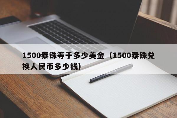 1500泰铢等于多少美金（1500泰铢兑换人民币多少钱）