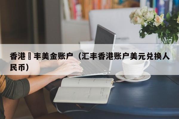 香港滙丰美金账户（汇丰香港账户美元兑换人民币）