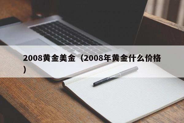 2008黄金美金（2008年黄金什么价格）