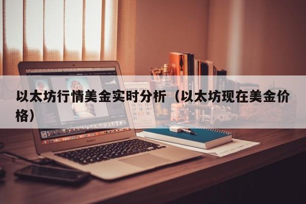以太坊行情美金实时分析（以太坊现在美金价格）