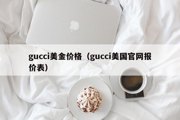 gucci美金价格（gucci美国官网报价表）