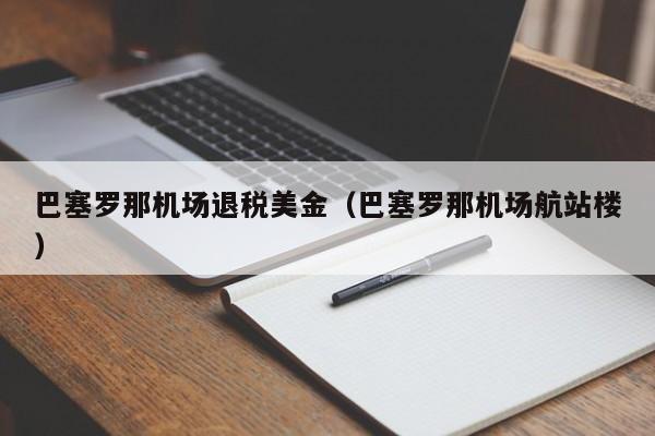巴塞罗那机场退税美金（巴塞罗那机场航站楼）