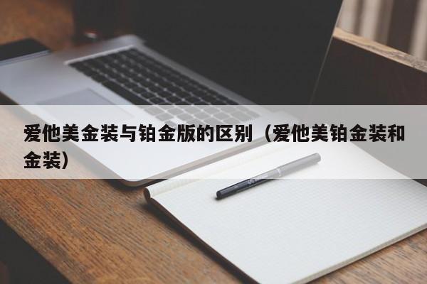 爱他美金装与铂金版的区别（爱他美铂金装和金装）