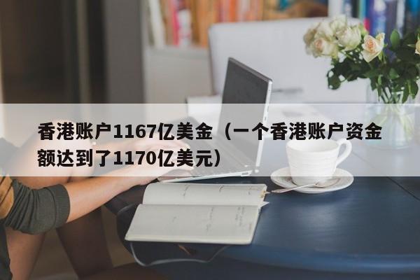 香港账户1167亿美金（一个香港账户资金额达到了1170亿美元）