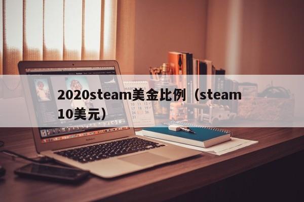 2020steam美金比例（steam 10美元）