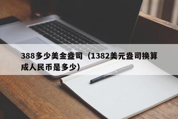 388多少美金盎司（1382美元盎司换算成人民币是多少）