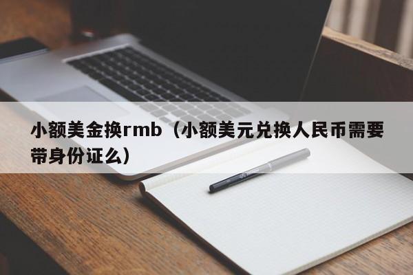 小额美金换rmb（小额美元兑换人民币需要带身份证么）