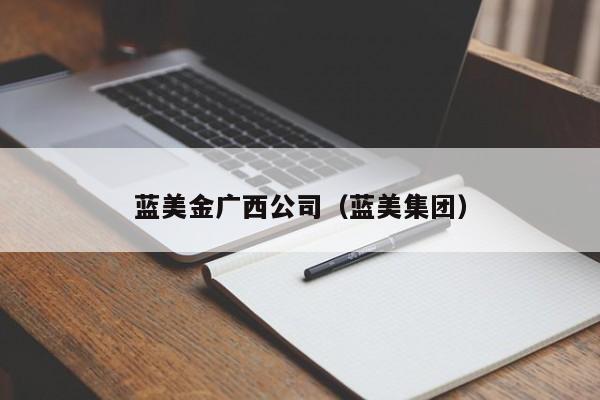 蓝美金广西公司（蓝美集团）