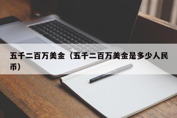 五千二百万美金（五千二百万美金是多少人民币）