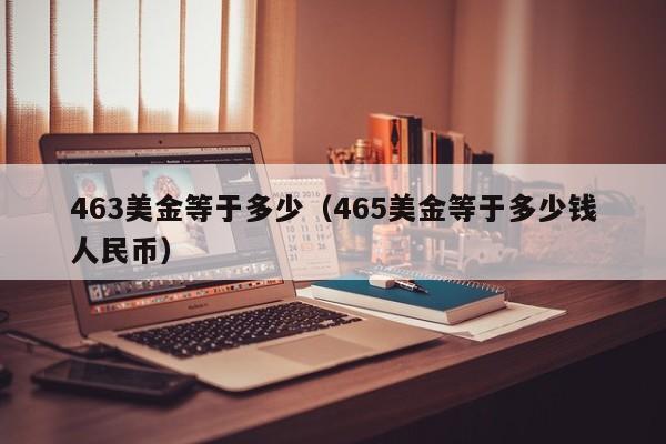 463美金等于多少（465美金等于多少钱人民币）