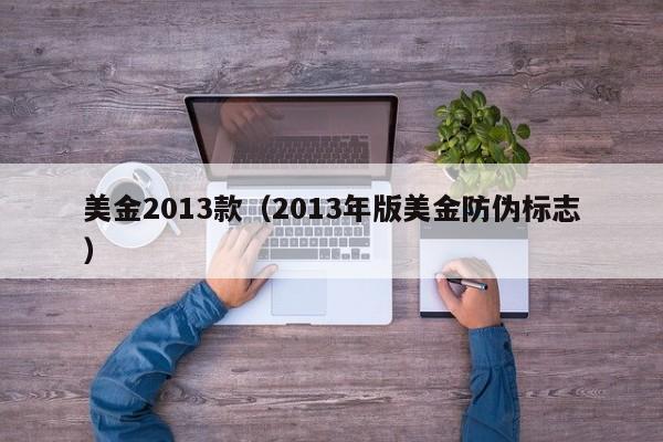 美金2013款（2013年版美金防伪标志）