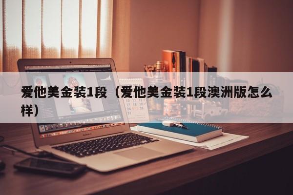 爱他美金装1段（爱他美金装1段澳洲版怎么样）