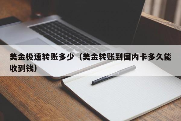 美金极速转账多少（美金转账到国内卡多久能收到钱）
