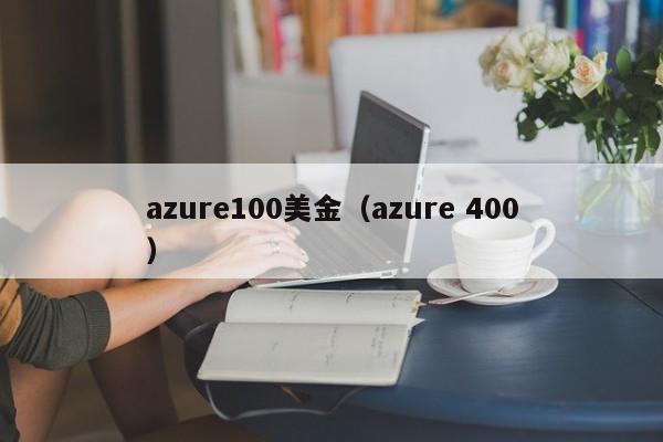 azure100美金（azure 400）