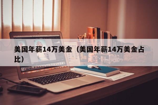 美国年薪14万美金（美国年薪14万美金占比）