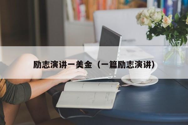 励志演讲一美金（一篇励志演讲）
