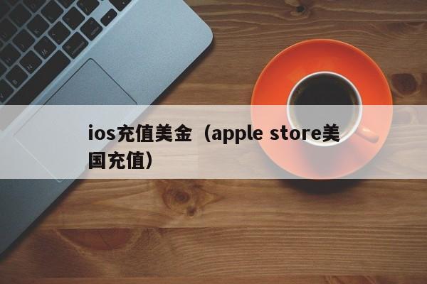 ios充值美金（apple store美国充值）