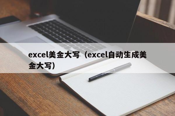 excel美金大写（excel自动生成美金大写）