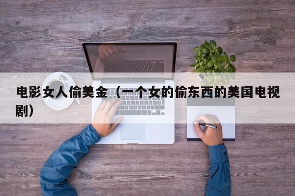 电影女人偷美金（一个女的偷东西的美国电视剧）