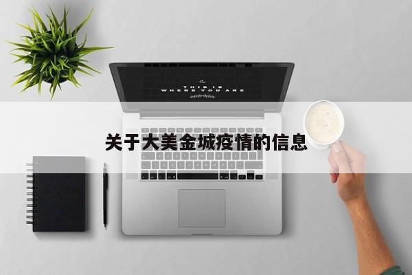 关于大美金城疫情的信息