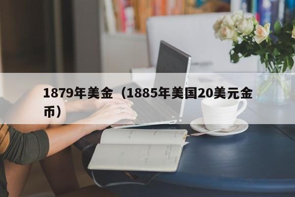 1879年美金（1885年美国20美元金币）