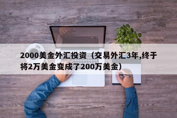 2000美金外汇投资（交易外汇3年,终于将2万美金变成了200万美金）