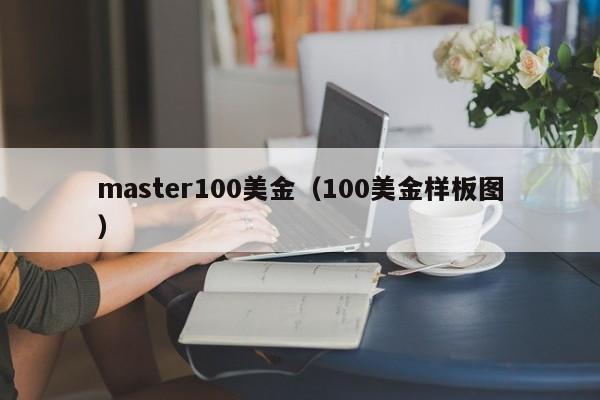 master100美金（100美金样板图）