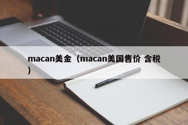 macan美金（macan美国售价 含税）