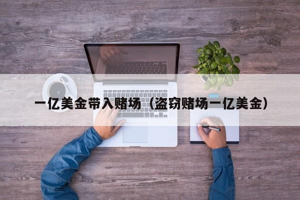一亿美金带入赌场（盗窃赌场一亿美金）