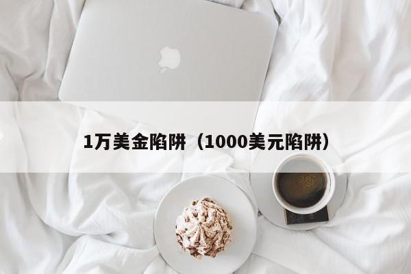 1万美金陷阱（1000美元陷阱）