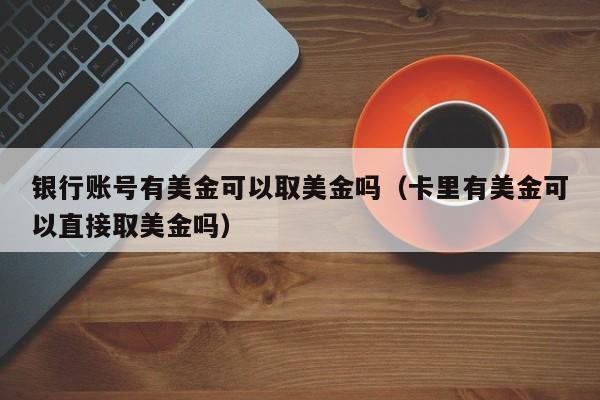 银行账号有美金可以取美金吗（卡里有美金可以直接取美金吗）