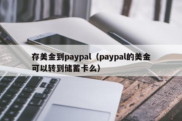 存美金到paypal（paypal的美金可以转到储蓄卡么）