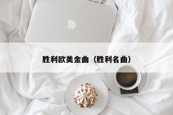 胜利欧美金曲（胜利名曲）